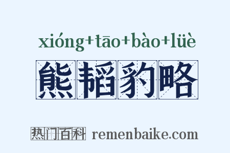 熊韬豹略是什么意思的图片